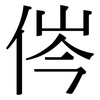 侺: Serifenschrift (Songti/Mingti) 侺: Serifenschrift (Songti/Mingti)