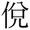 侻: Serifenschrift (Songti/Mingti)