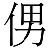 侽: Serifenschrift (Songti/Mingti)