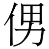 侽: Serifenschrift (Songti/Mingti)