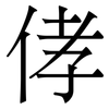 侾: Serifenschrift (Songti/Mingti) 侾: Serifenschrift (Songti/Mingti)