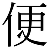 便 便