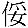 俀: Serifenschrift (Songti/Mingti) 俀: Serifenschrift (Songti/Mingti)