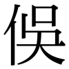 俁: Serifenschrift (Songti/Mingti)