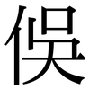 俁: Serifenschrift (Songti/Mingti)