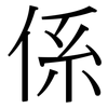 係: Serifenschrift (Songti/Mingti) 係: Serifenschrift (Songti/Mingti)
