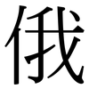 俄: Serifenschrift (Songti/Mingti) 俄: Serifenschrift (Songti/Mingti)