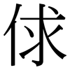 俅: Serifenschrift (Songti/Mingti)