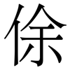 俆: Serifenschrift (Songti/Mingti) 俆: Serifenschrift (Songti/Mingti)