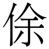 俆: Serifenschrift (Songti/Mingti)