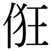 俇: Serifenschrift (Songti/Mingti)