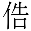 俈: Serifenschrift (Songti/Mingti)