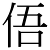 俉: Serifenschrift (Songti/Mingti)