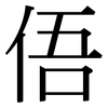 俉: Serifenschrift (Songti/Mingti)