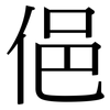 俋: Serifenschrift (Songti/Mingti)