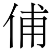 俌: Serifenschrift (Songti/Mingti) 俌: Serifenschrift (Songti/Mingti)