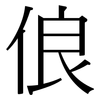 俍: Serifenschrift (Songti/Mingti)