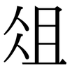俎: Serifenschrift (Songti/Mingti)