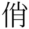 俏: Serifenschrift (Songti/Mingti)