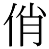 俏: Serifenschrift (Songti/Mingti)