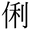 俐: Serifenschrift (Songti/Mingti)