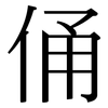 俑: Serifenschrift (Songti/Mingti)