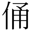 俑: Serifenschrift (Songti/Mingti)