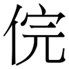 俒: Serifenschrift (Songti/Mingti) 俒: Serifenschrift (Songti/Mingti)