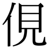 俔: Serifenschrift (Songti/Mingti)