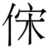 俕: Serifenschrift (Songti/Mingti) 俕: Serifenschrift (Songti/Mingti)