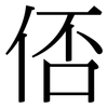 俖: Serifenschrift (Songti/Mingti) 俖: Serifenschrift (Songti/Mingti)