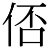 俖: Serifenschrift (Songti/Mingti)