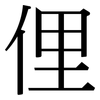 俚: Serifenschrift (Songti/Mingti) 俚: Serifenschrift (Songti/Mingti)
