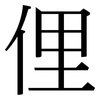 俚: Serifenschrift (Songti/Mingti)