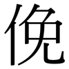俛: Serifenschrift (Songti/Mingti)