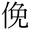 俛: Serifenschrift (Songti/Mingti)