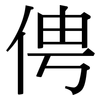 俜: Serifenschrift (Songti/Mingti)