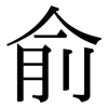 俞: Serifenschrift (Songti/Mingti)