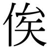 俟: Serifenschrift (Songti/Mingti)