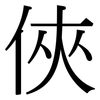 俠: Serifenschrift (Songti/Mingti)
