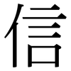信: serif (Songti/Mingti) 信: serif (Songti/Mingti)