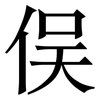 俣: Serifenschrift (Songti/Mingti)