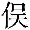 俣: Serifenschrift (Songti/Mingti)