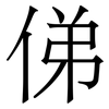 俤: Serifenschrift (Songti/Mingti) 俤: Serifenschrift (Songti/Mingti)
