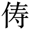 俦: Serifenschrift (Songti/Mingti)