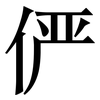 俨: Serifenschrift (Songti/Mingti) 俨: Serifenschrift (Songti/Mingti)