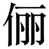 俪: Serifenschrift (Songti/Mingti)