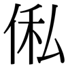 俬: Serifenschrift (Songti/Mingti)
