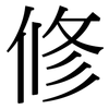 修: Serifenschrift (Songti/Mingti) 修: Serifenschrift (Songti/Mingti)