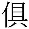 俱: serif (Songti/Mingti) 俱: serif (Songti/Mingti)